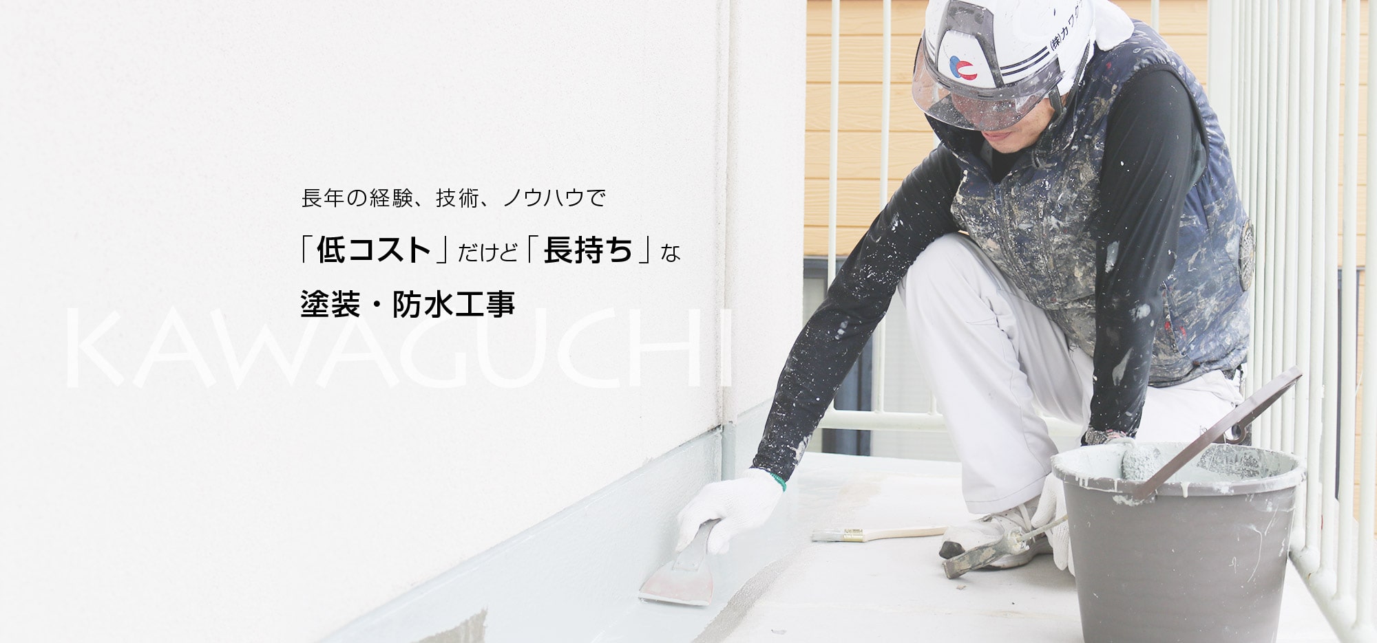 長年の経験、技術、ノウハウで「低コスト」だけど「長持ち」な塗装・防水工事